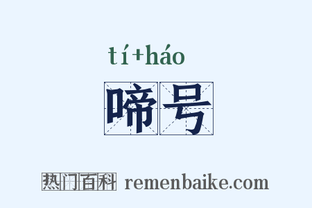 啼号是什么意思的图片